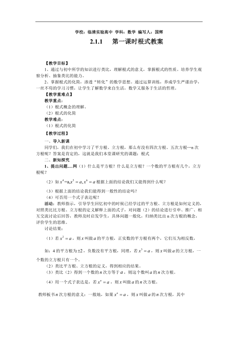 山东临清高中数学全套教学案必修1：2.1.1-1《根式》.doc_第1页