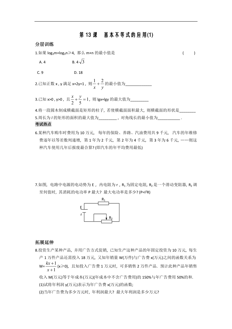 [河南专用]高二数学人教a版必修5配套作业：第3章 第13课时 基本不等式的应用（1）.doc_第1页