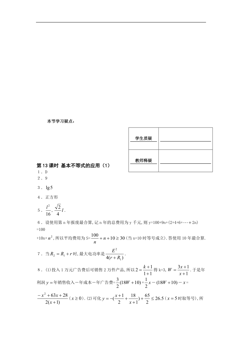 [河南专用]高二数学人教a版必修5配套作业：第3章 第13课时 基本不等式的应用（1）.doc_第2页