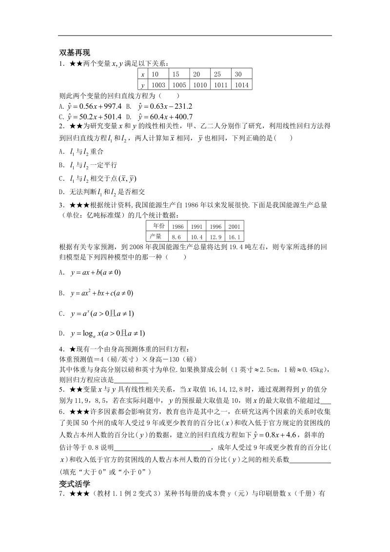 《回归分析的基本思想及其初步应用》同步练习4（新人教a版选修2-3）.doc_第1页