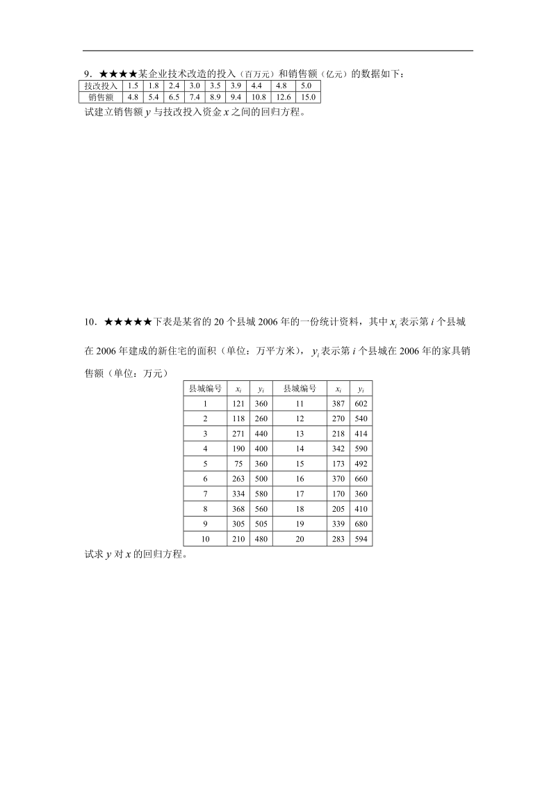 《回归分析的基本思想及其初步应用》同步练习4（新人教a版选修2-3）.doc_第3页