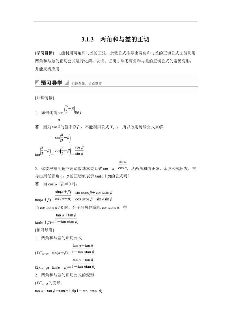 【创新设计】高一数学人教b版必修4学案：3.1.3 两角和与差的正切.doc_第1页