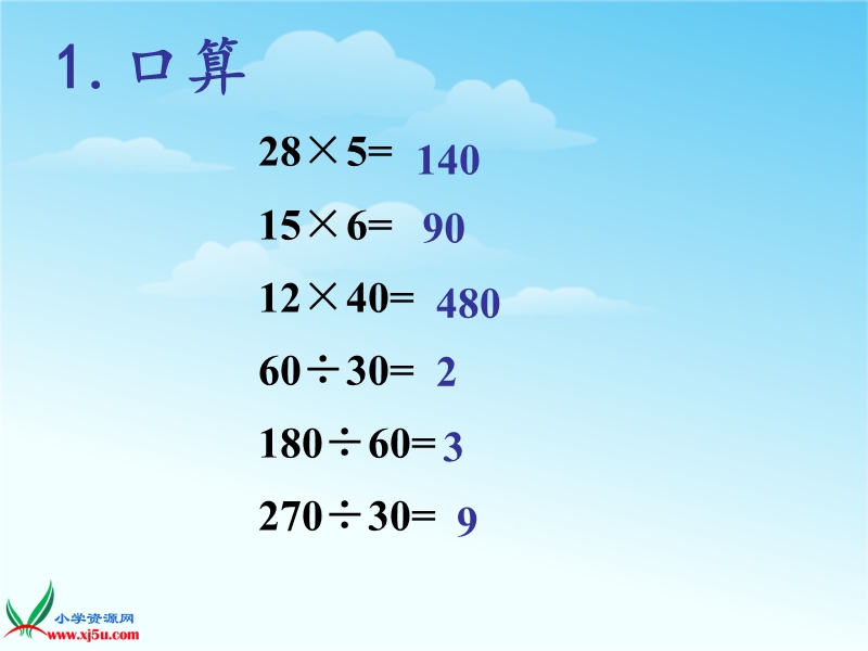 （北师大版 2014秋） 四年级数学上册  6.3《秋游》 ppt课件1.ppt_第1页