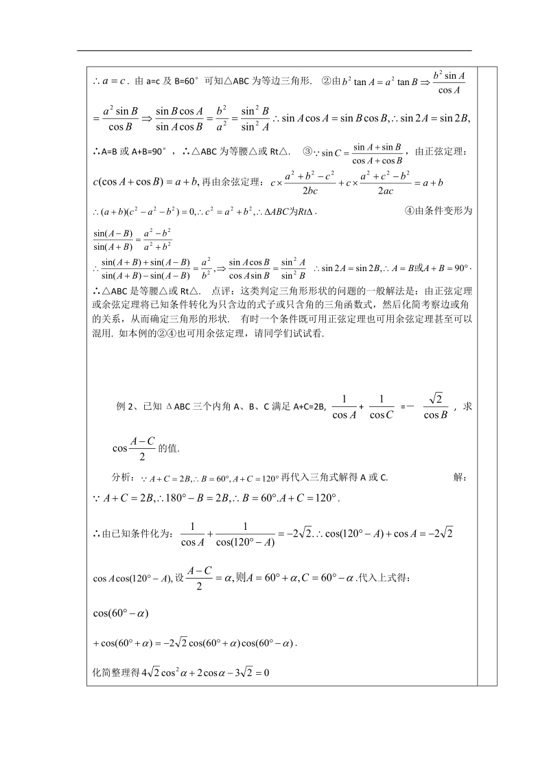 江苏睢宁李集中学数学必修五教案：第1章 解三角形复习课.doc_第2页