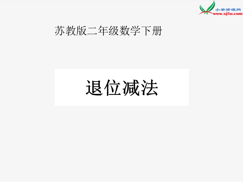 （苏教版）2015年春二年级数学下册课件 退位减法 (2).ppt_第1页