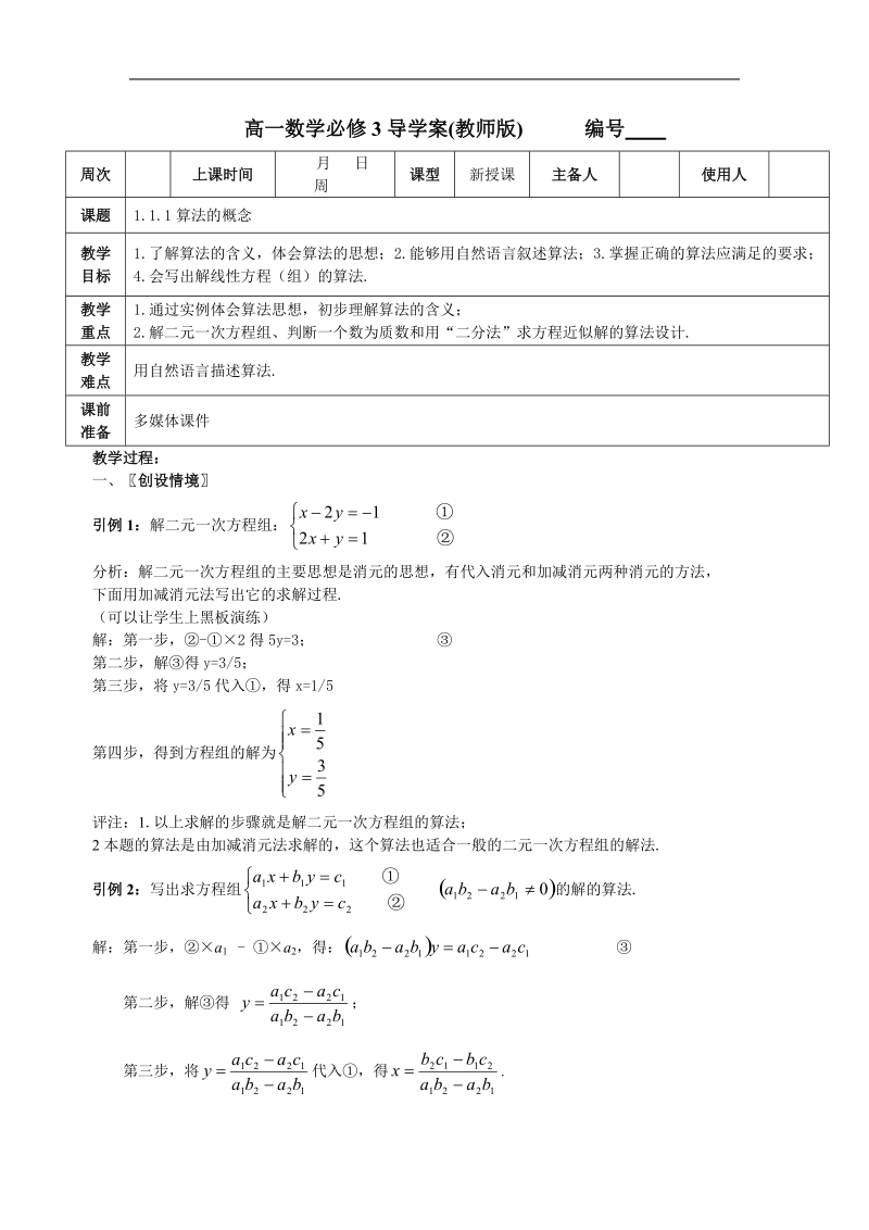 《算法的概念》教案6（新人教b版必修3）.doc_第1页