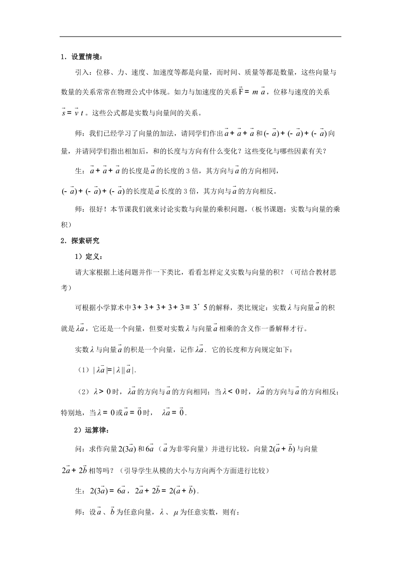 山东专用 人教a版高一数学教案2.2.3向量数乘运算及其几何意义.doc_第2页