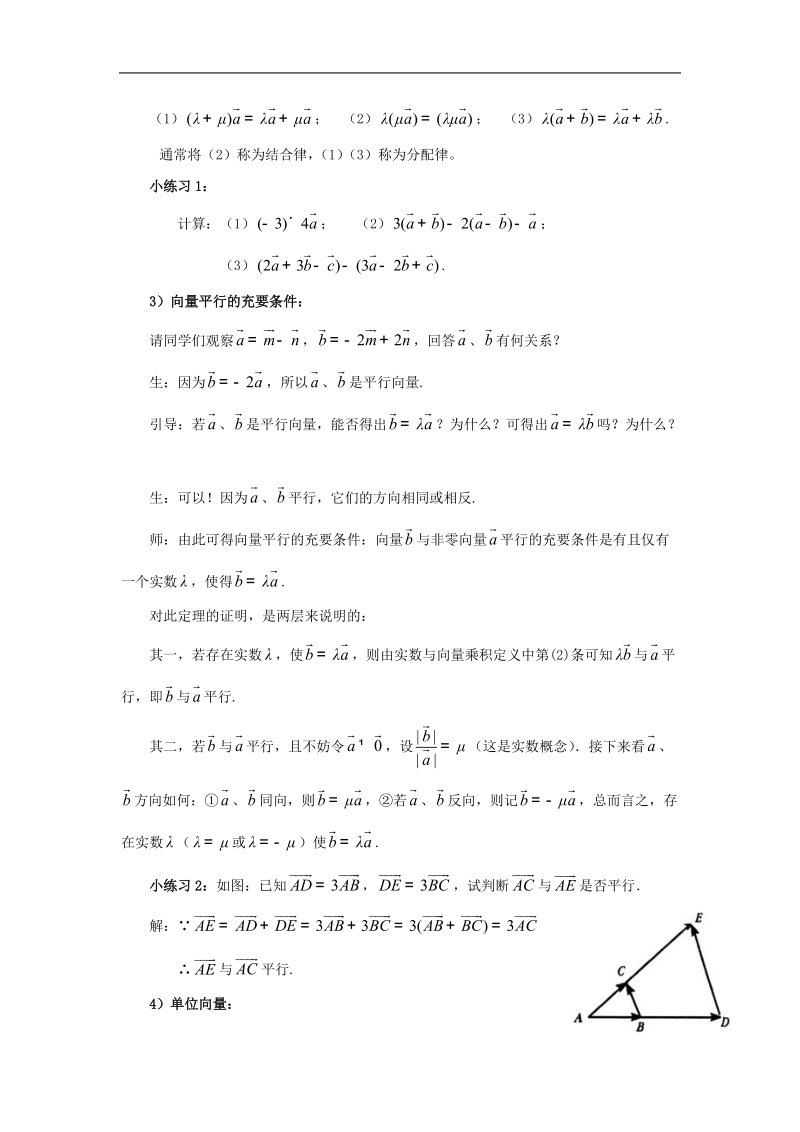 山东专用 人教a版高一数学教案2.2.3向量数乘运算及其几何意义.doc_第3页