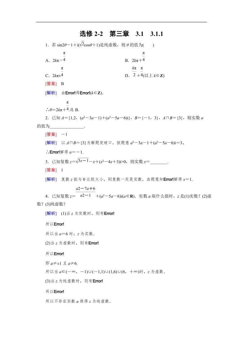 【成才之路】高中数学人教a版选修2-2同步练习： 3.1.1 数系的扩充与复数的概念备选.doc_第1页