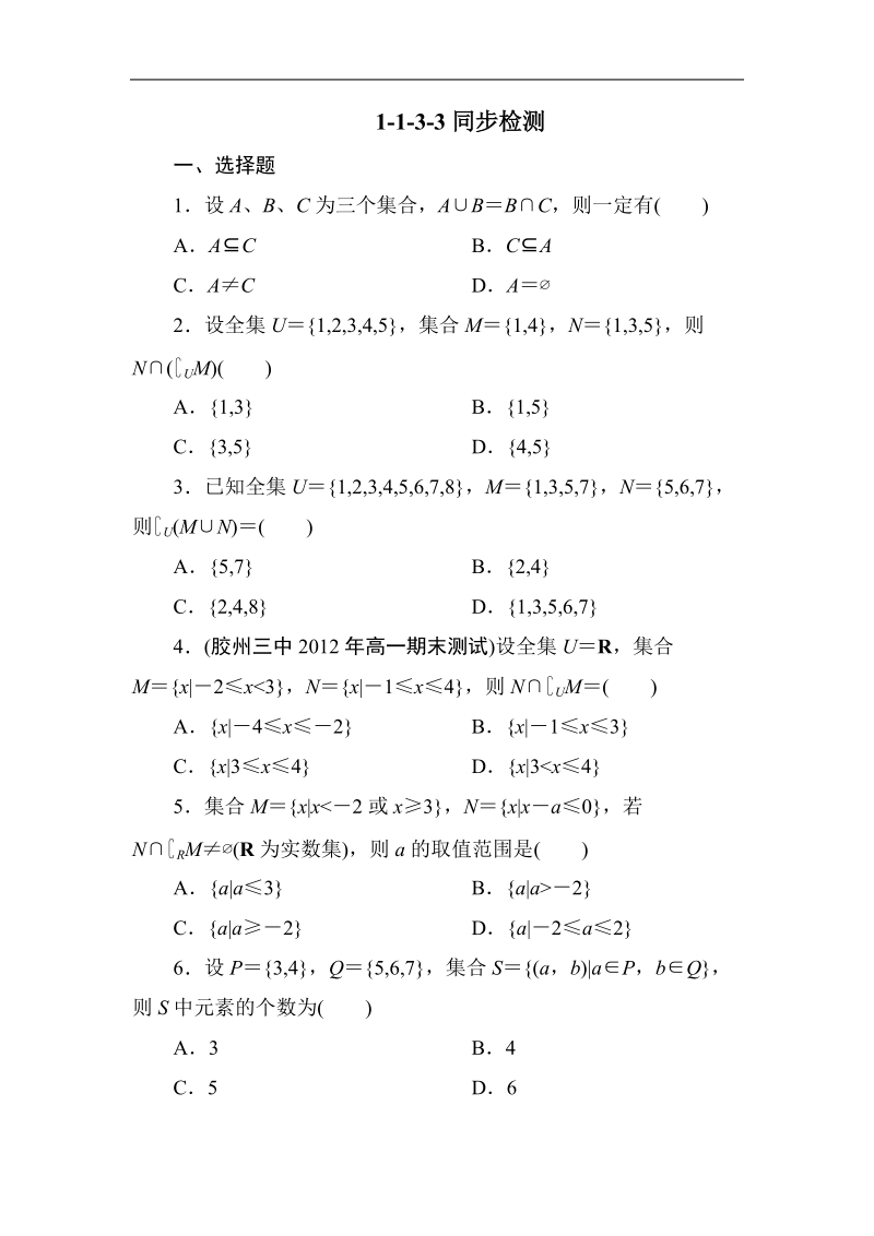 吉林专用 人教a版高一数学必修1第一章同步检测1-1-3-3.doc_第1页