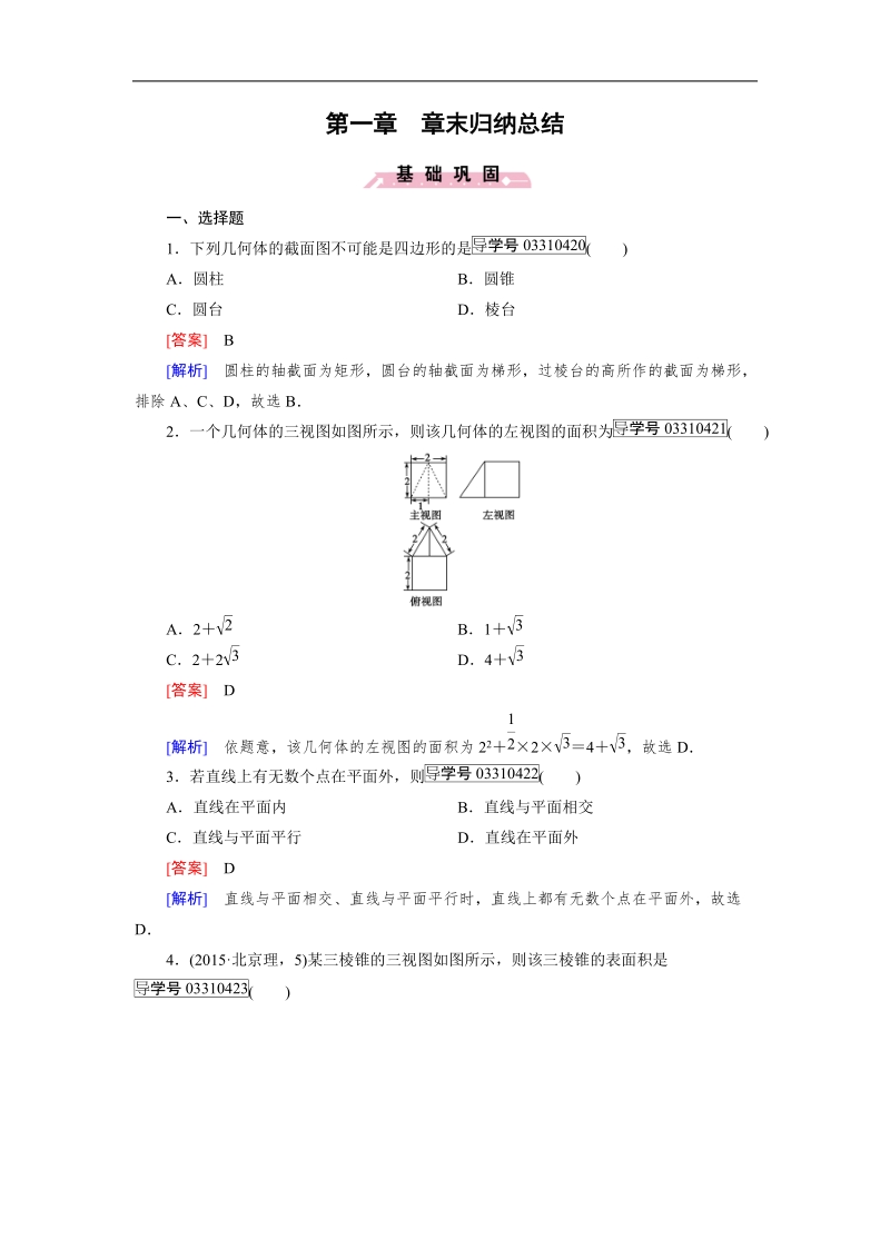 【成才之路】高中数学人教b版必修2习题：章末归纳总结1.doc_第1页