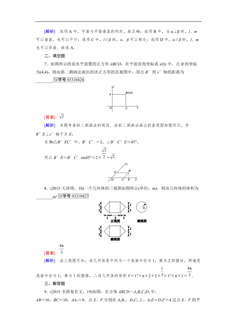 【成才之路】高中数学人教b版必修2习题：章末归纳总结1.doc_第3页