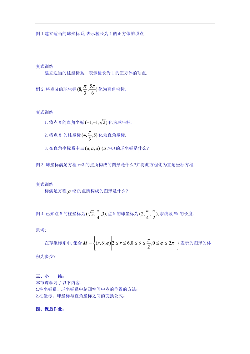 浙江省奉化中学高二数学（人教版）教案 选修4-4 第9节 球坐标系与柱坐标系.doc_第2页