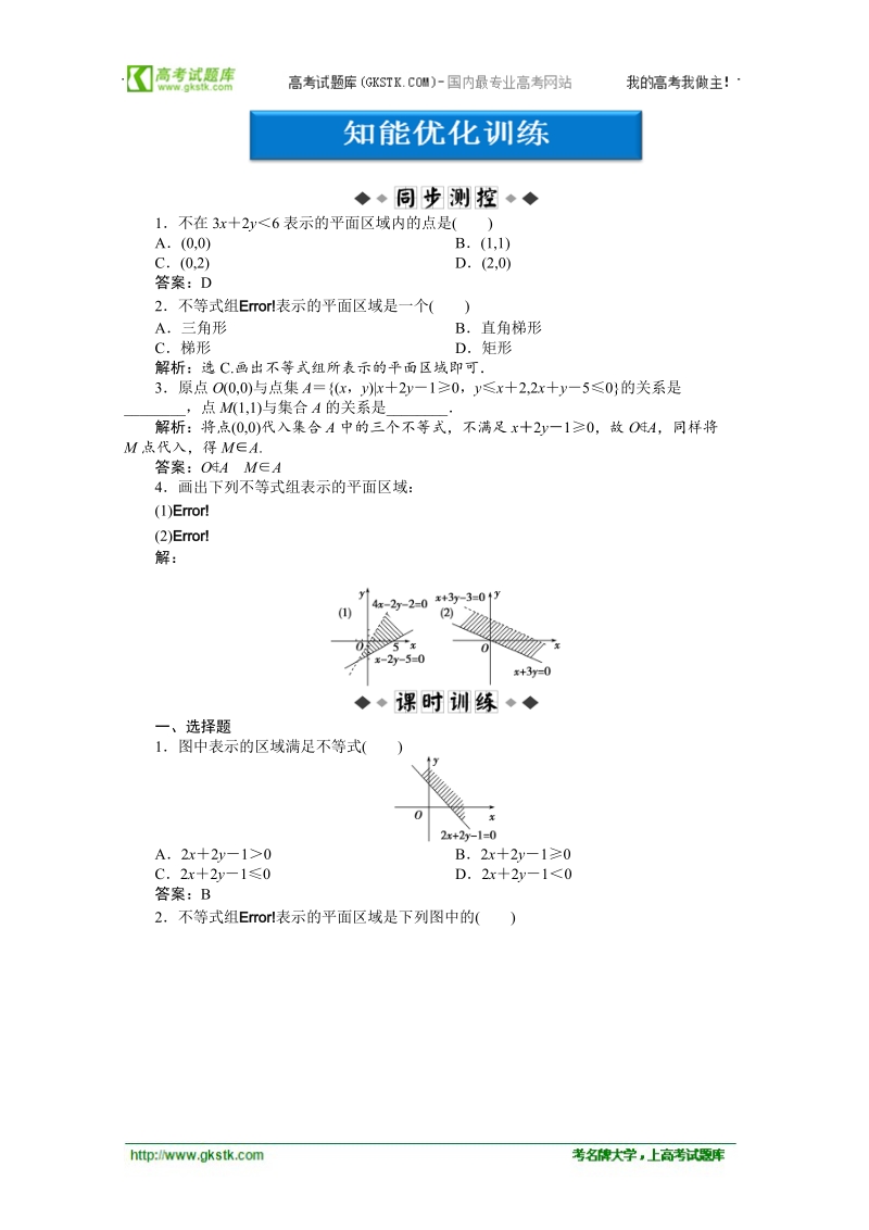 优化方案人教a版数学必修5习题第3章3.3.1知能优化训练.doc_第1页