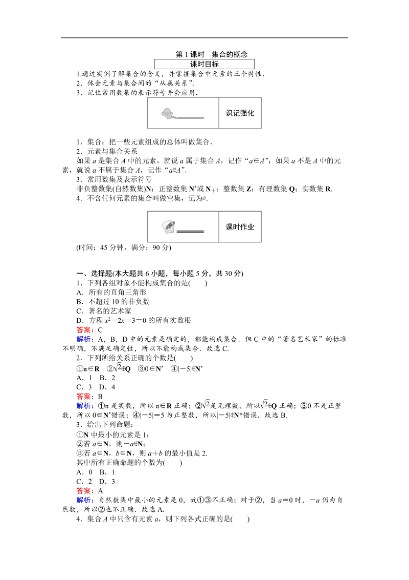 【创优课堂】2016秋数学人教b版必修1练习：第1课时 集合的概念 word版含解析.doc_第1页