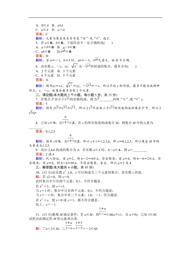 【创优课堂】2016秋数学人教b版必修1练习：第1课时 集合的概念 word版含解析.doc_第2页