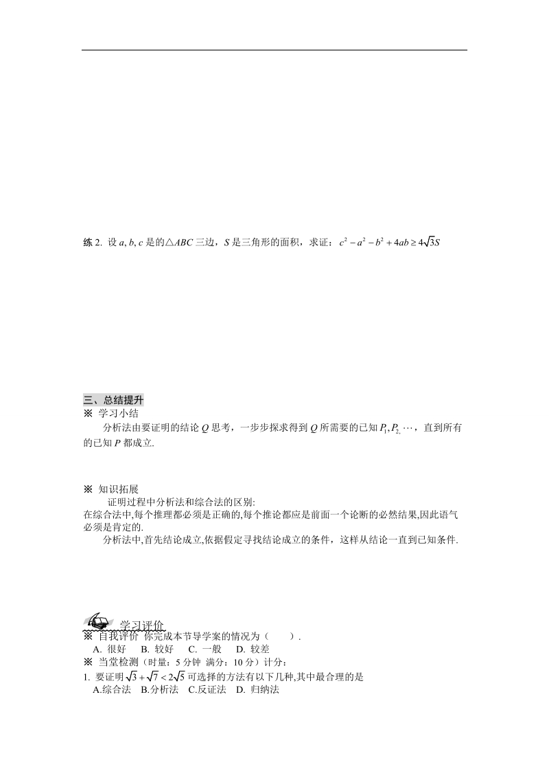 吉林省东北师范大学附属中学春数学文科人教a版选修1-2学案：2.2.1  综合法和分析法（2）.doc_第3页