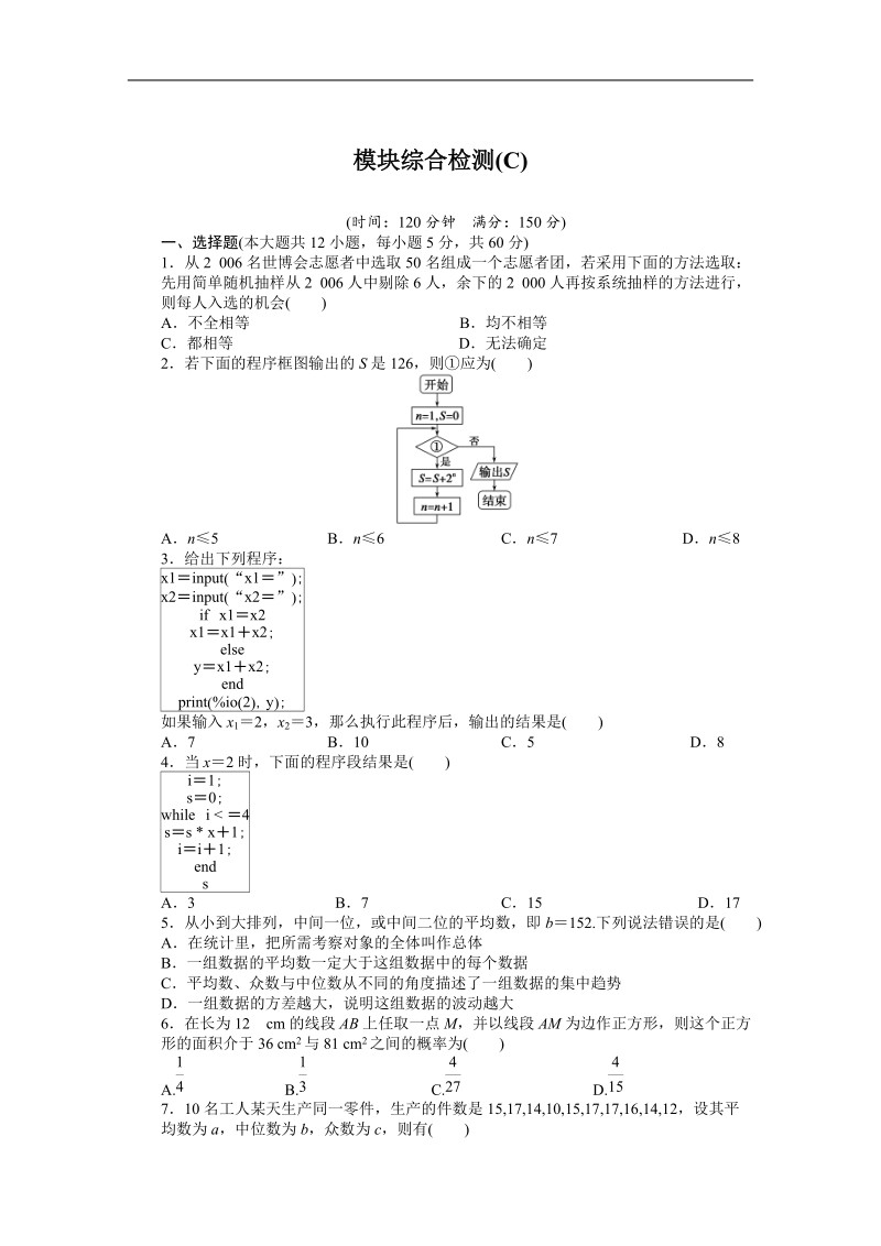 【步步高学案导学设计】数学人教b版必修3模块综合检测（c）.doc_第1页