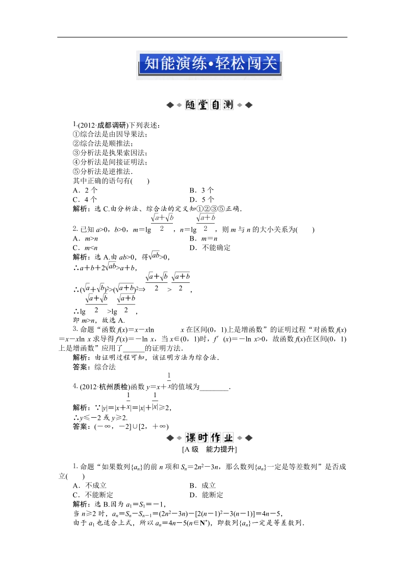 数学：2.2.1综合法和分析法随堂自测和课后作业（人教a版选修2-2）.doc_第1页