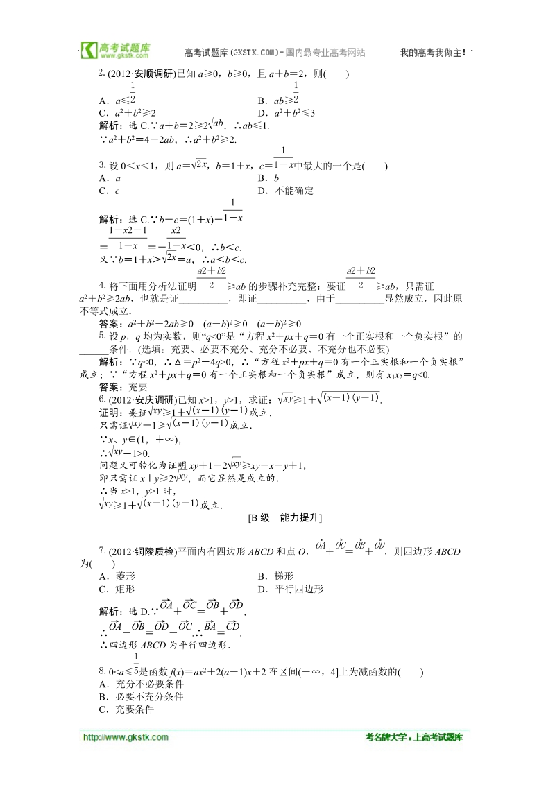 数学：2.2.1综合法和分析法随堂自测和课后作业（人教a版选修2-2）.doc_第2页