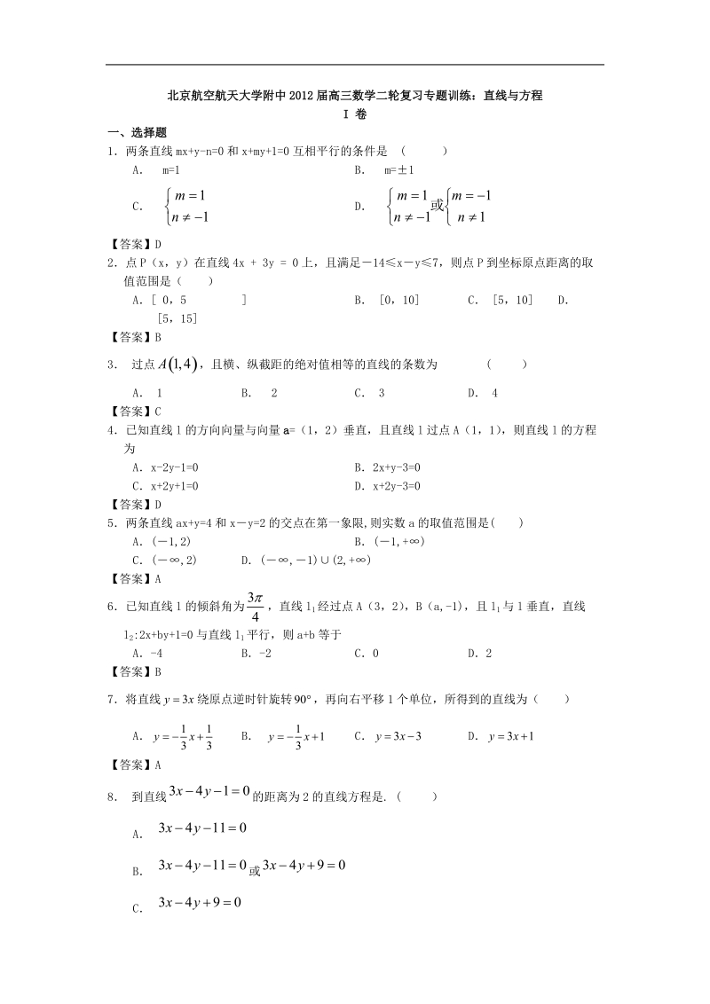 北京航空航天大学附中届高三数学二轮复习专题训练：直线与方程.doc_第1页