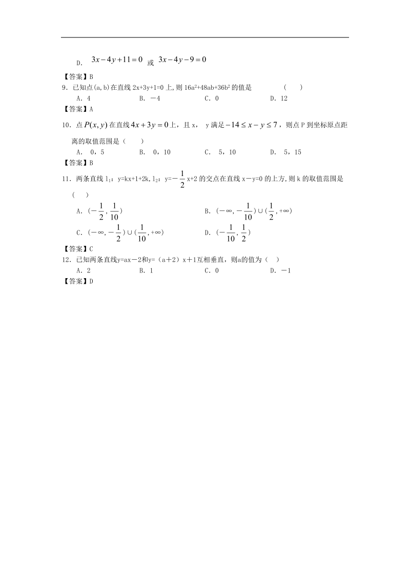 北京航空航天大学附中届高三数学二轮复习专题训练：直线与方程.doc_第2页