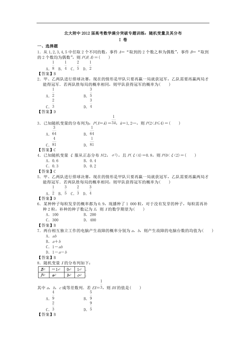 北大附中届高考数学满分突破专题训练：随机变量及其分布.doc_第1页