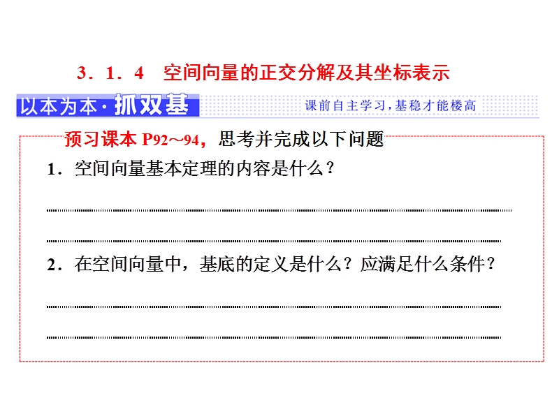 【三维设计】人教a版高中数学选修2-1课件：第三章  3.1  3.1.4　空间向量的正交分解及其坐标表示.ppt_第1页