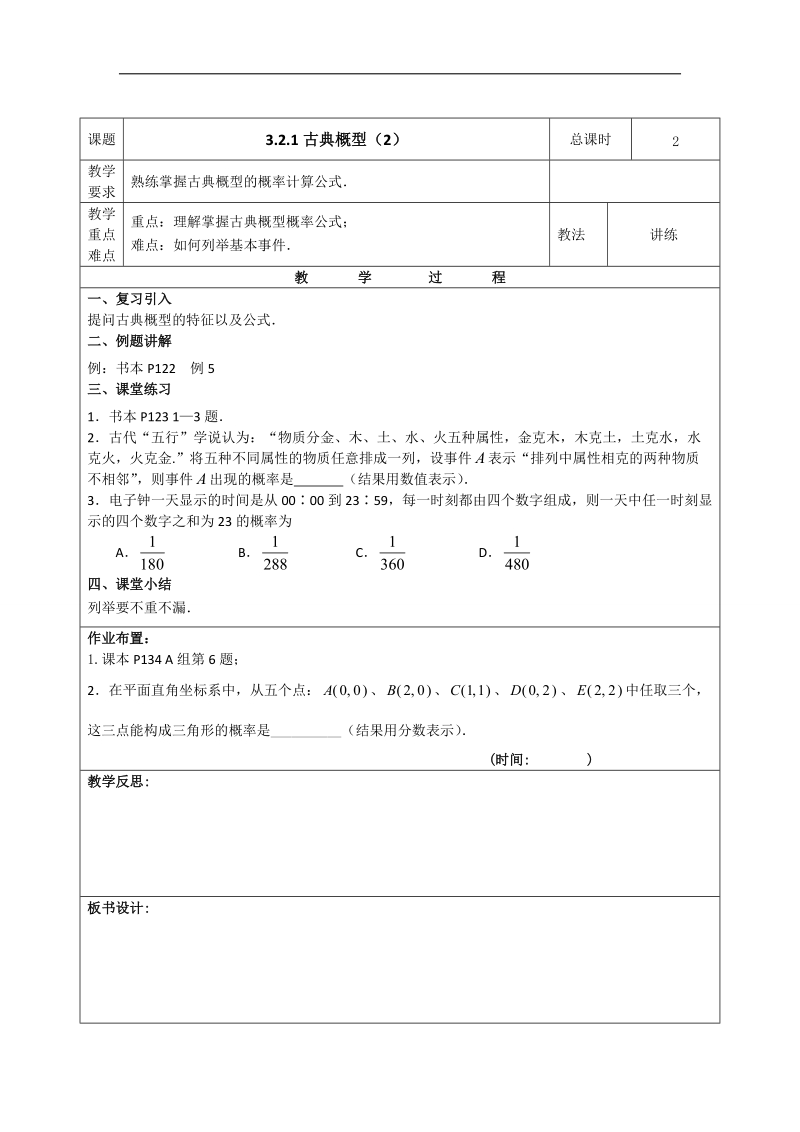 2016年高中数学人教b版必修3教案：3.2.1古典概型（2）.doc_第1页