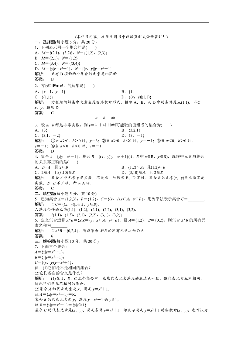 新课标高一数学人教a版必修1：1.1.1.2《集合的表示》训练教师专用含答案.doc_第1页