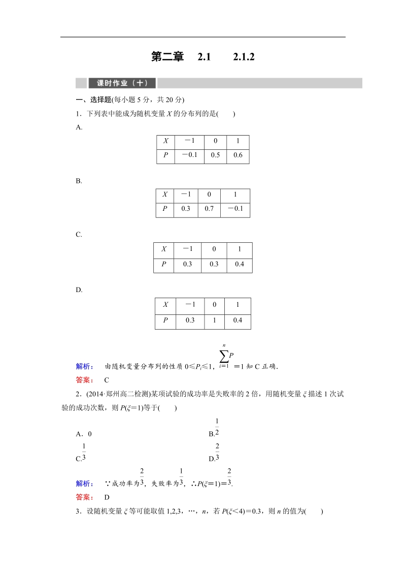 【金版新学案】最新版高二年级下学期新课标a版高中数学选修2-3 第二章随机变量及其分布 课时作业10.doc_第1页