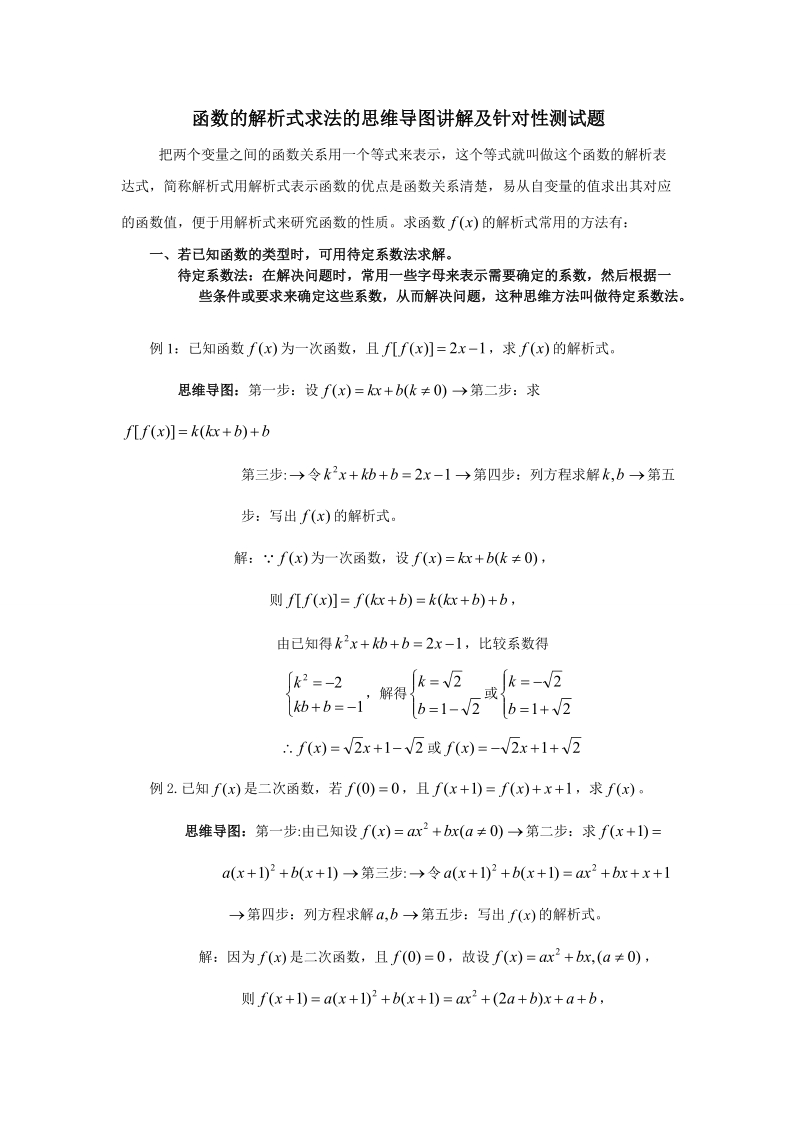 函数的解析式求法的思维导图讲解及针对性测试题.doc_第1页