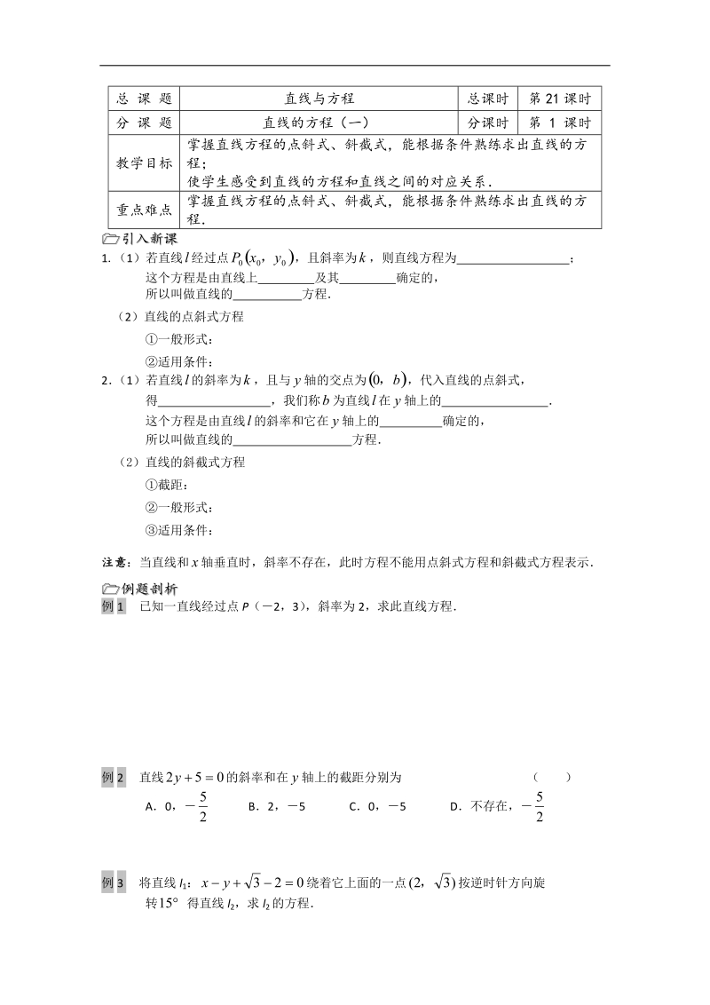 江苏省溧水县第二高级中学数学必修二教学案：第21课时（直线的方程（1））（苏教版）.doc_第1页