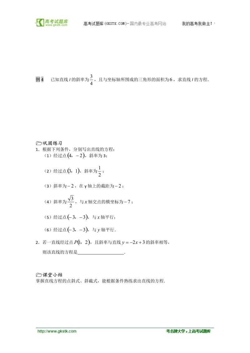 江苏省溧水县第二高级中学数学必修二教学案：第21课时（直线的方程（1））（苏教版）.doc_第2页