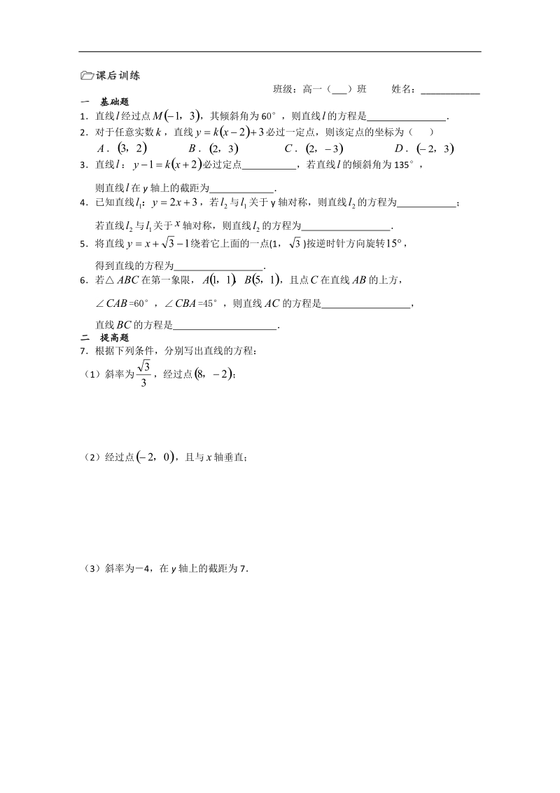 江苏省溧水县第二高级中学数学必修二教学案：第21课时（直线的方程（1））（苏教版）.doc_第3页