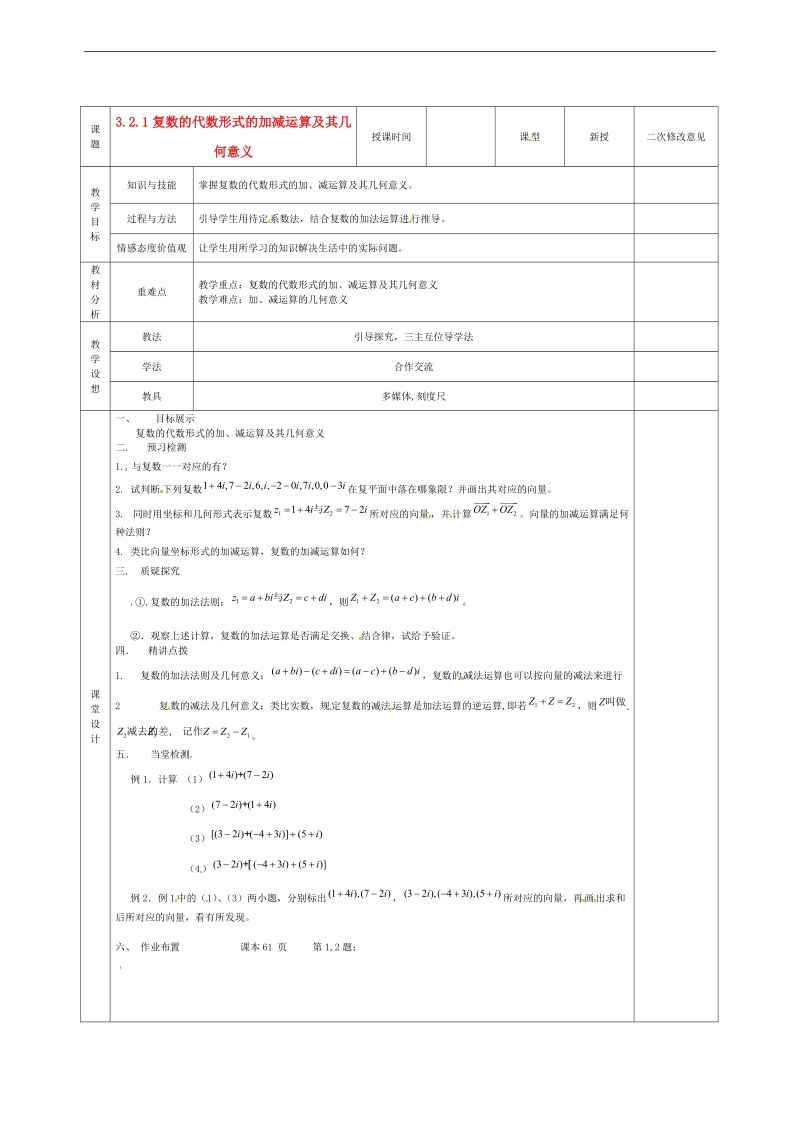 甘肃省庆阳市宁县第五中学高中数学 3.2.1 复数的代数形式的加减运算及其几何意义学案 新人教a版选修1-2.doc_第1页