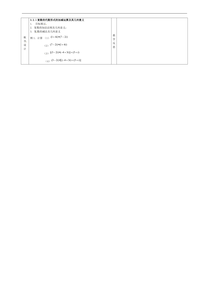 甘肃省庆阳市宁县第五中学高中数学 3.2.1 复数的代数形式的加减运算及其几何意义学案 新人教a版选修1-2.doc_第2页