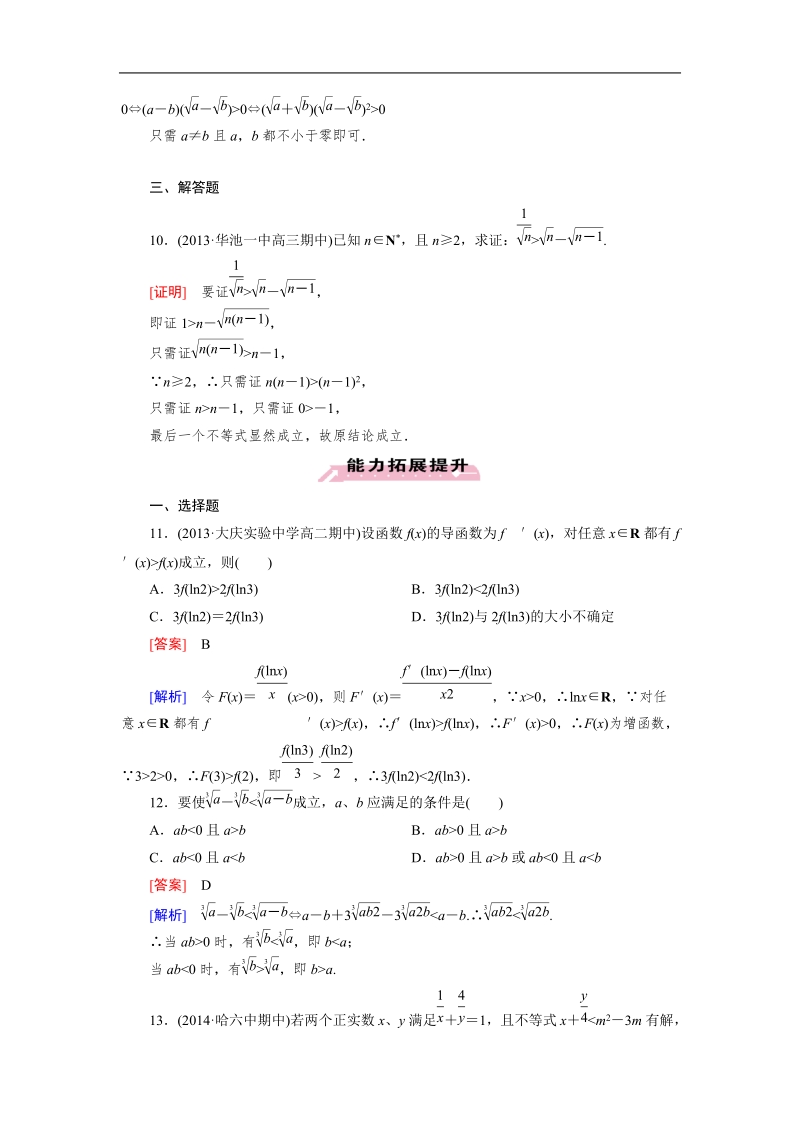 【成才之路】高中数学人教a版选修2-2同步练习： 2.2.1综合法与分析法.doc_第3页