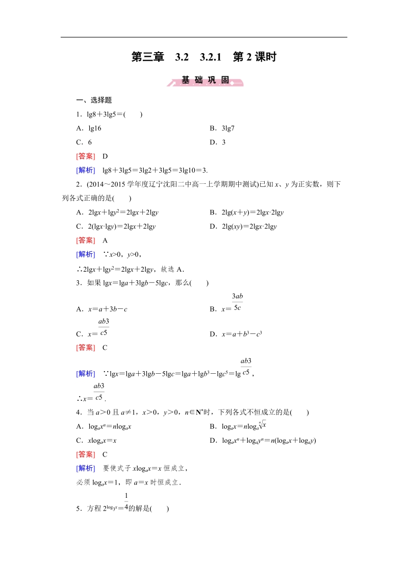 【成才之路】高一人教b版数学必修1习题：3.2.1 第2课时《对数及其运算》.doc_第1页