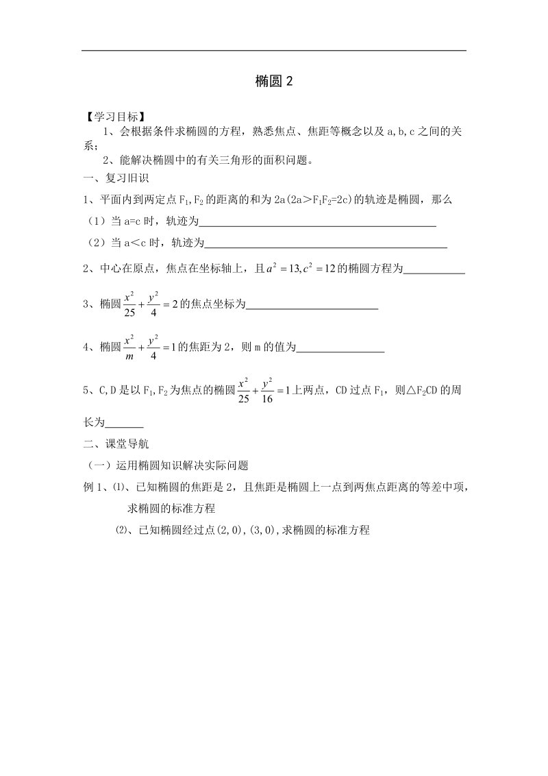 江苏地区适用高二数学教学案《椭圆》2.doc_第1页