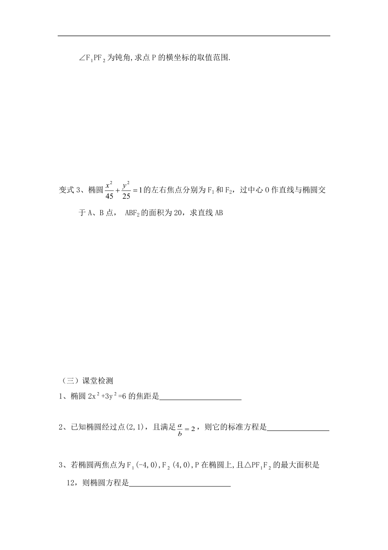 江苏地区适用高二数学教学案《椭圆》2.doc_第3页