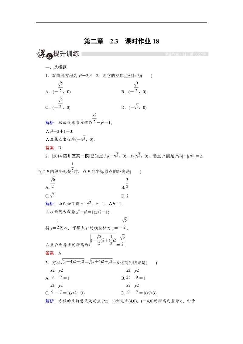 【金版优课】高中数学人教a版选修2-1课时作业：2.3.2 双曲线及其标准方程（2） word版含解析.doc_第1页