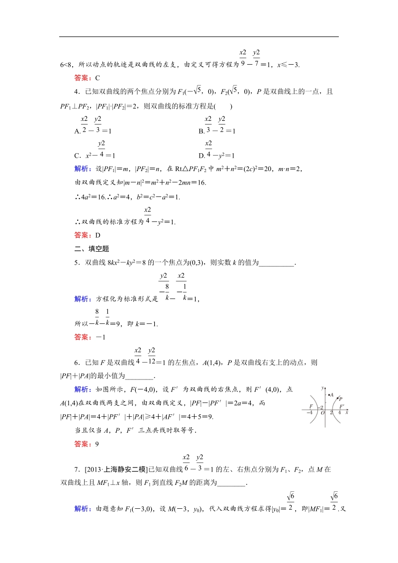 【金版优课】高中数学人教a版选修2-1课时作业：2.3.2 双曲线及其标准方程（2） word版含解析.doc_第2页