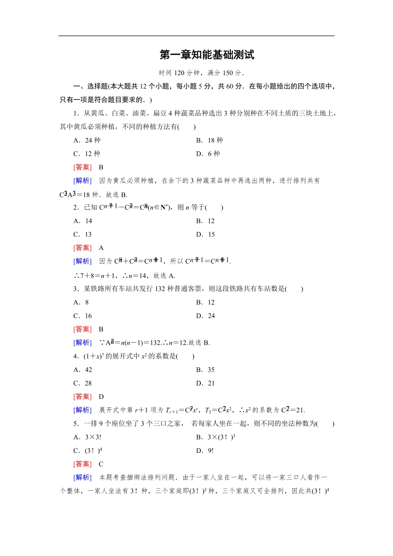 【成才之路】高中数学人教b版选修2-3习题：知能基础测试1.doc_第1页