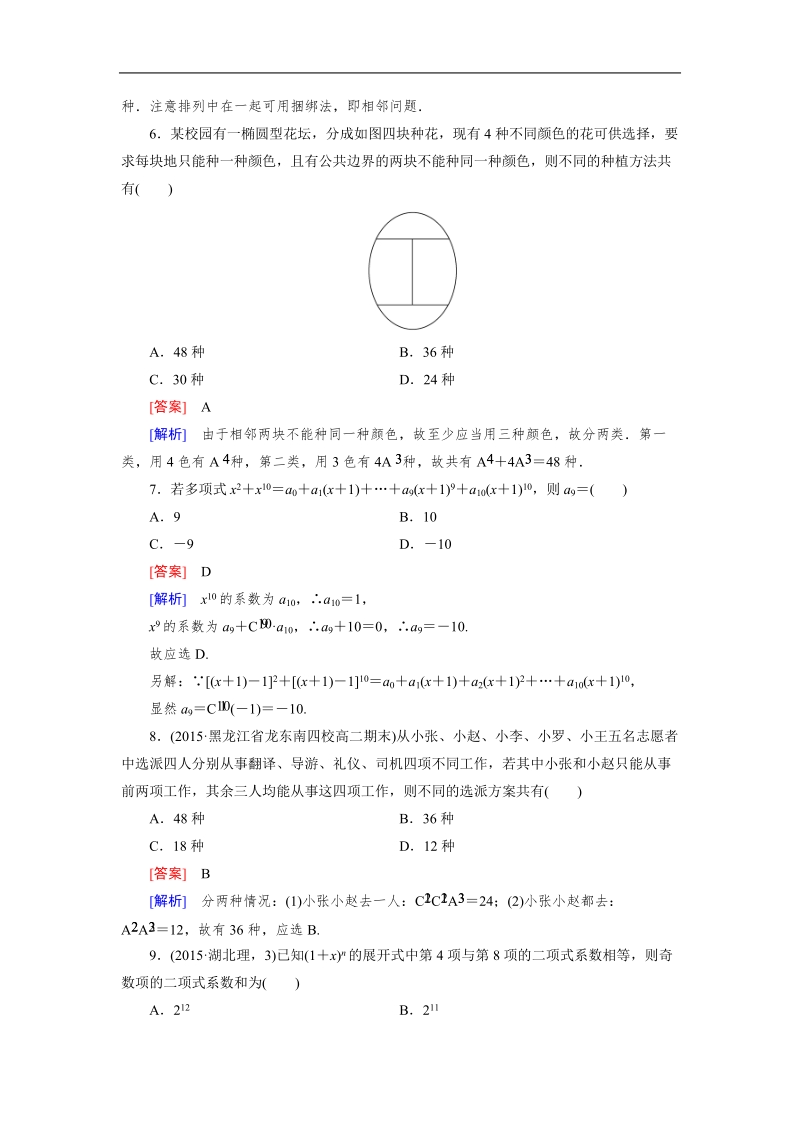 【成才之路】高中数学人教b版选修2-3习题：知能基础测试1.doc_第2页