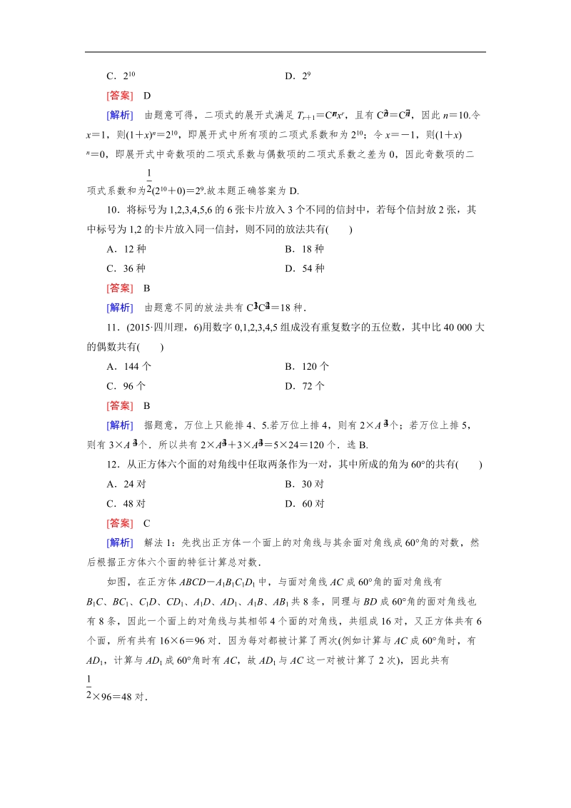 【成才之路】高中数学人教b版选修2-3习题：知能基础测试1.doc_第3页