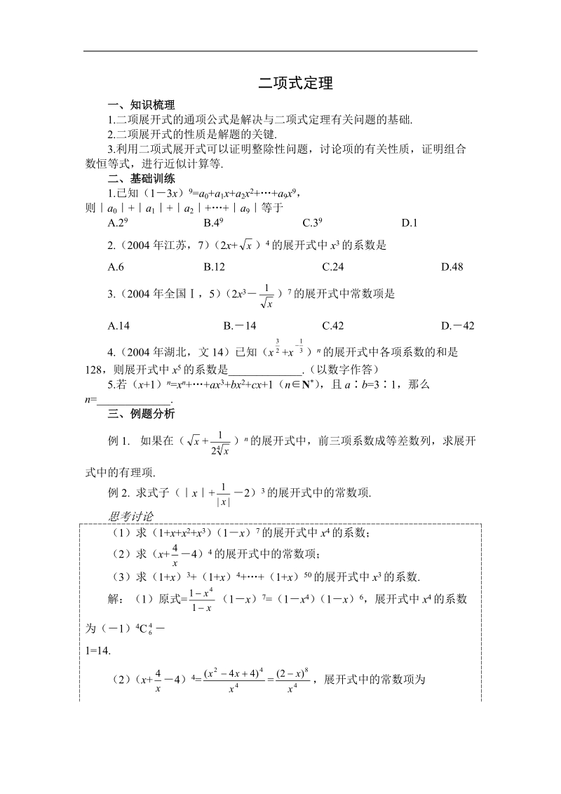 《二项式定理》学案2（新人教a版选修2-3）.doc_第1页