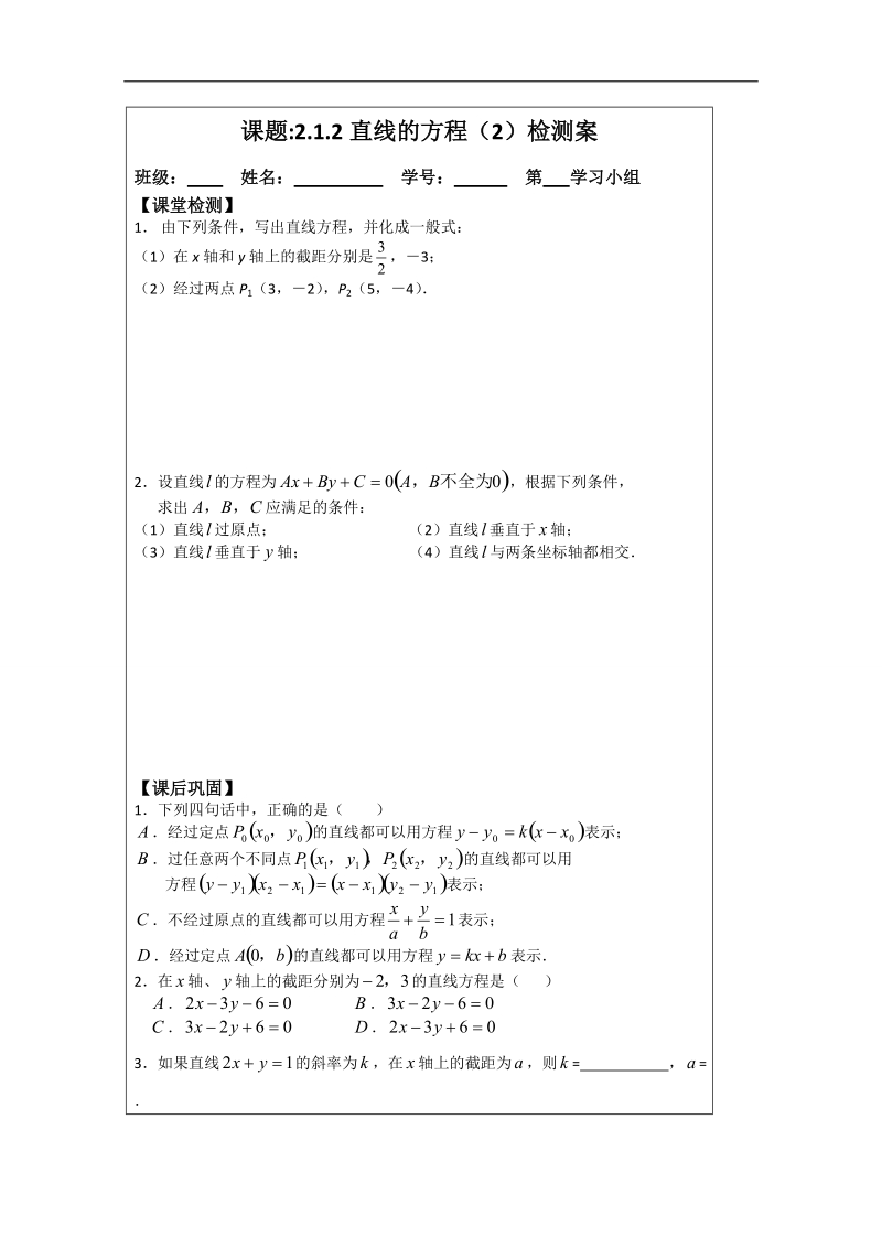 【原创】江苏省建陵高级中学高一数学必修二导学案：2.1.2直线方程（2） .doc_第3页