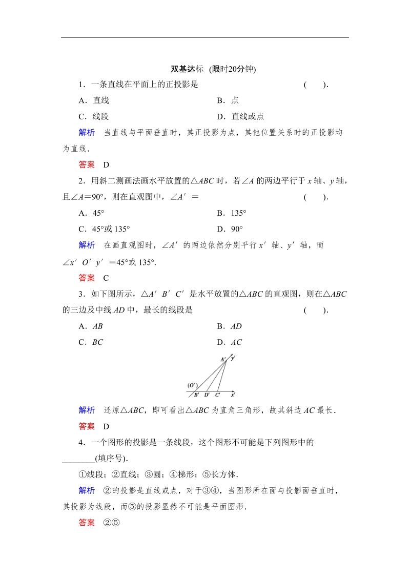 创新设计高中数学人教b版必修2同步测试：1.1.4《投影与直观图》.doc_第1页