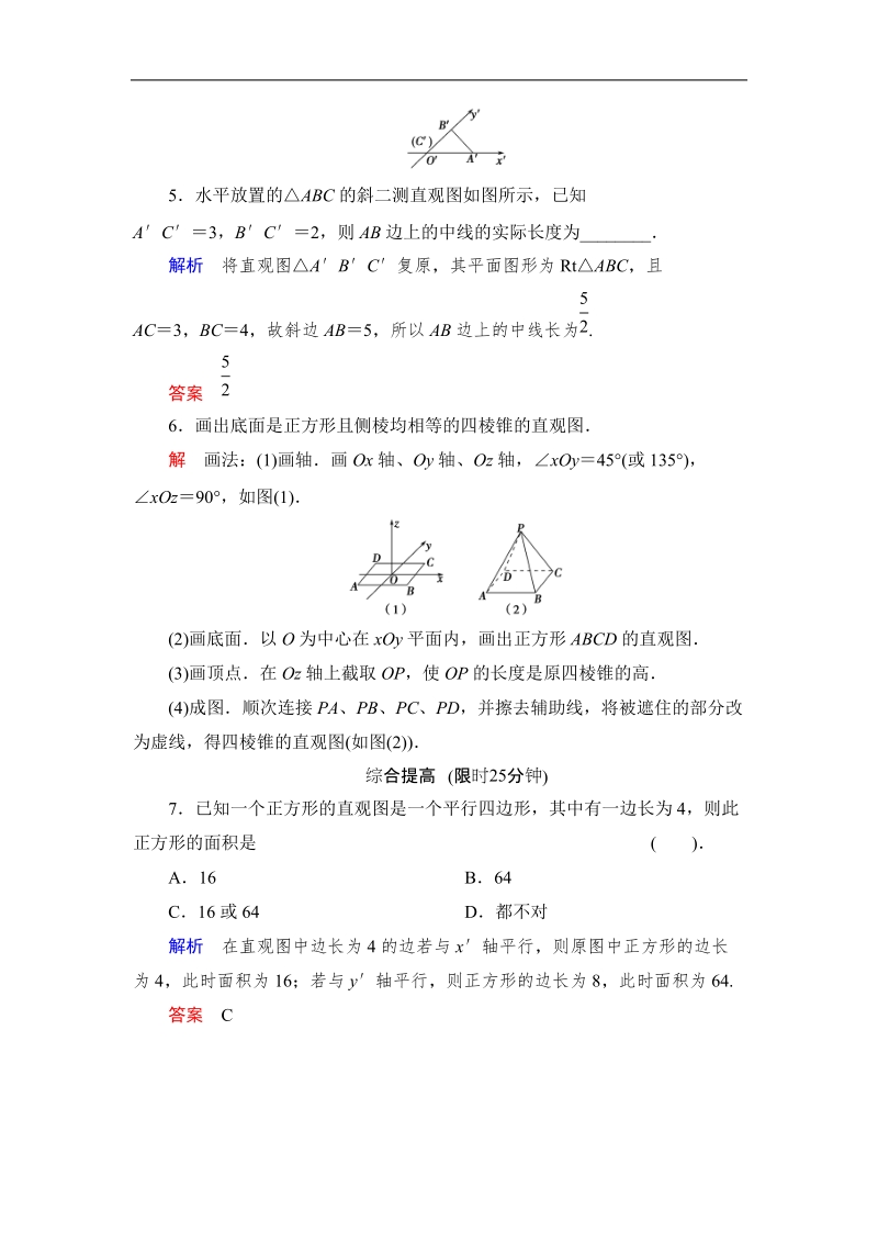 创新设计高中数学人教b版必修2同步测试：1.1.4《投影与直观图》.doc_第2页